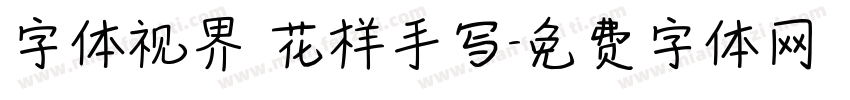 字体视界 花样手写字体转换